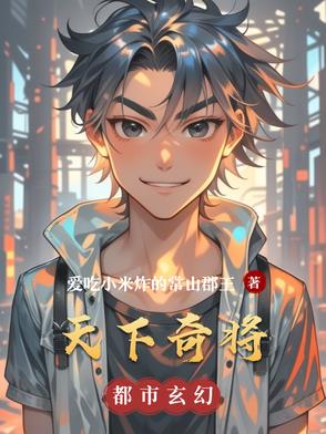 天下奇将天下奇将